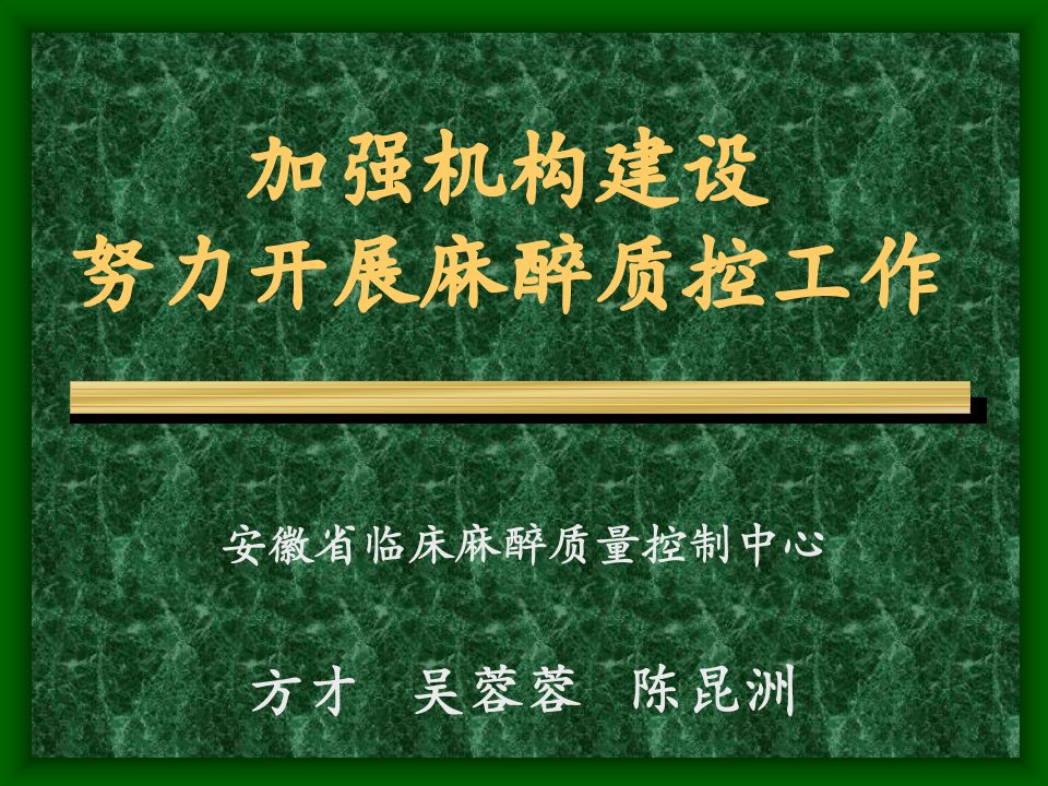 加强机构建设努力开展麻醉质控工作方才