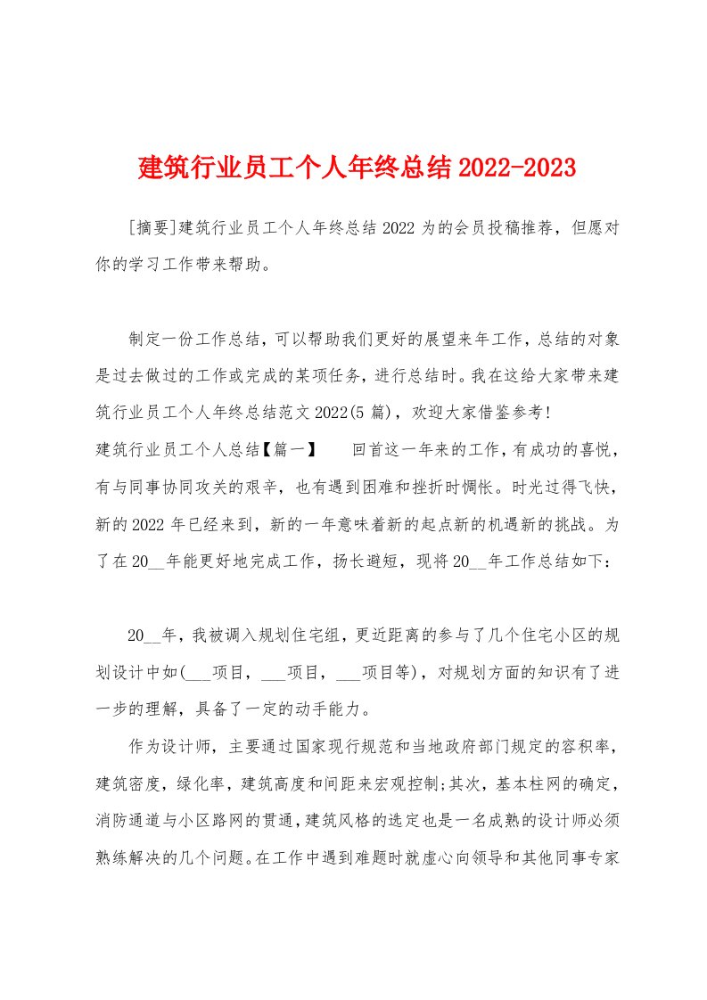 建筑行业员工个人年终总结2022-2023