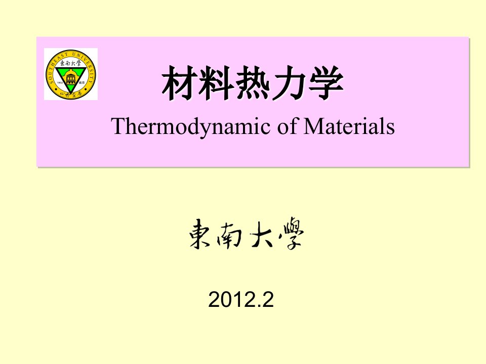 材料热力学1.热力学基本规律.吴申庆