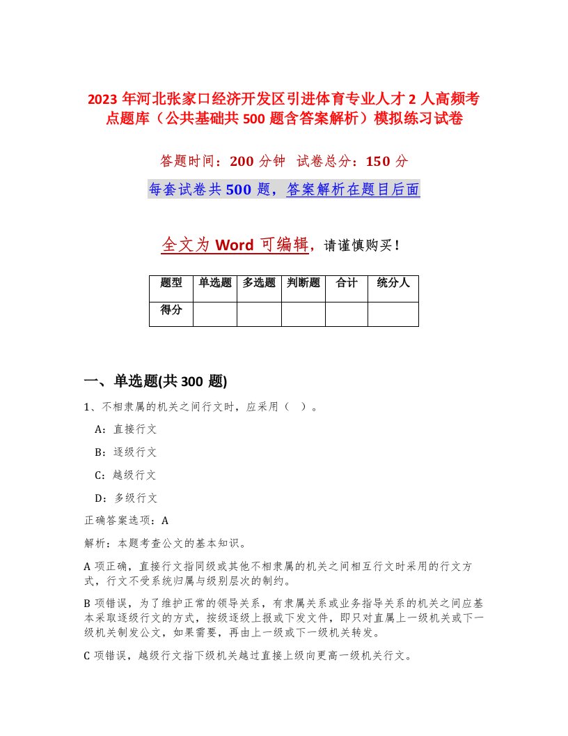 2023年河北张家口经济开发区引进体育专业人才2人高频考点题库公共基础共500题含答案解析模拟练习试卷