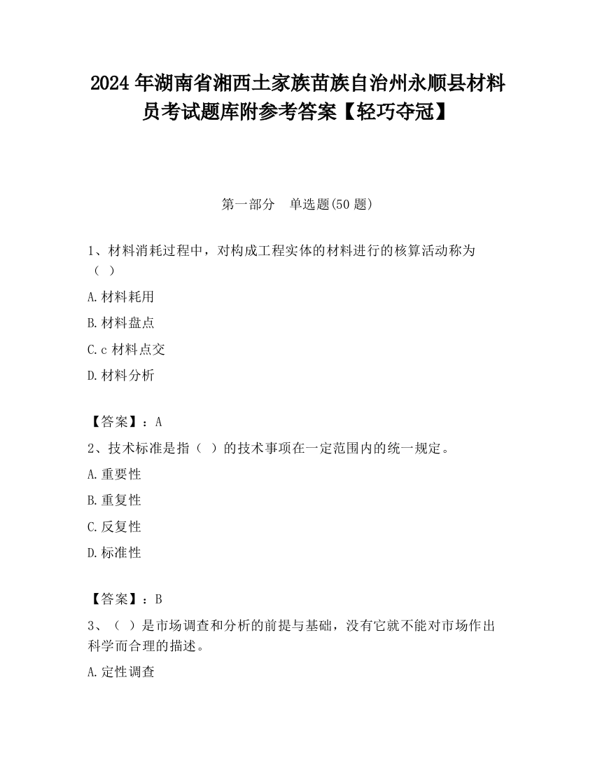 2024年湖南省湘西土家族苗族自治州永顺县材料员考试题库附参考答案【轻巧夺冠】