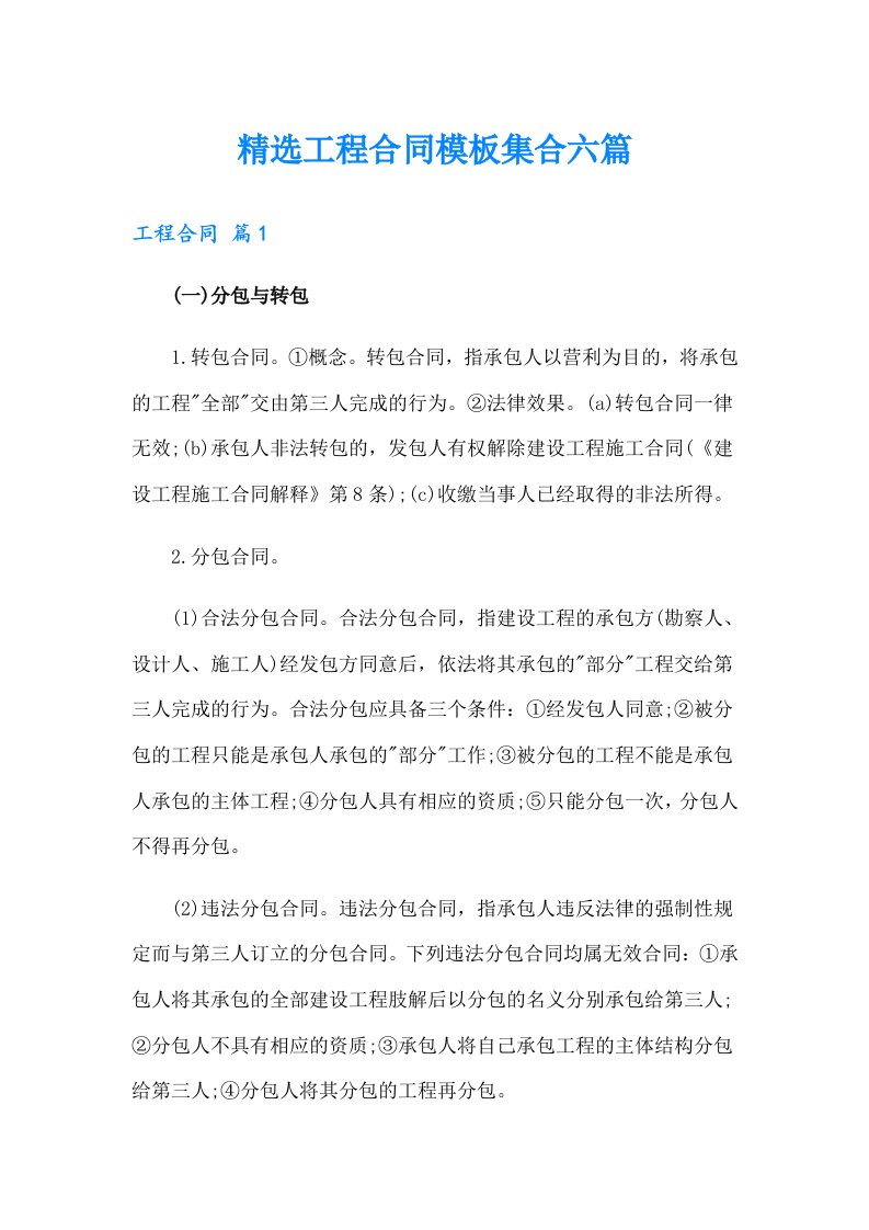 精选工程合同模板集合六篇