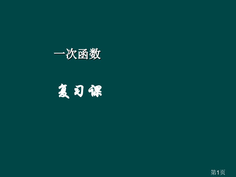 数学第二章一次函数复习1(湘教版八年级上)1省名师优质课赛课获奖课件市赛课一等奖课件