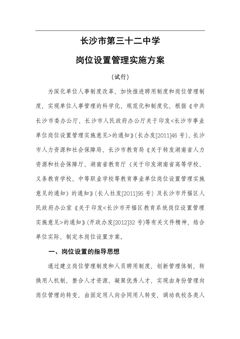 岗位设置管理实施方案