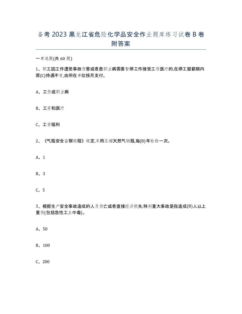 备考2023黑龙江省危险化学品安全作业题库练习试卷B卷附答案