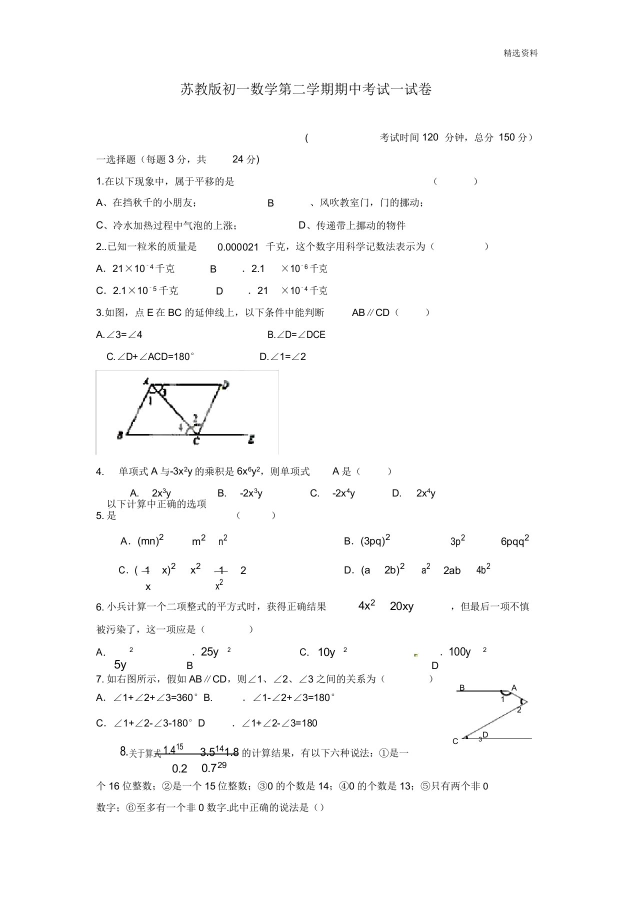 苏教版初一数学第二学期期中考试试卷