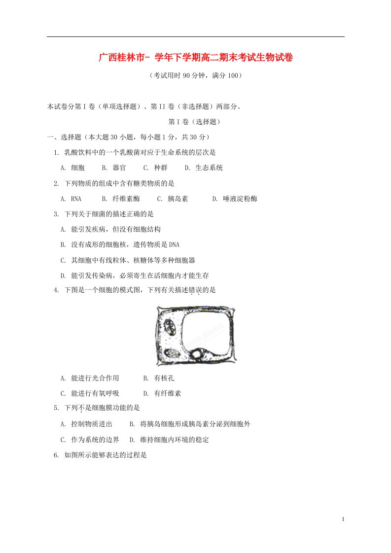 广西桂林市第十八中学高二生物下学期期末考试试题