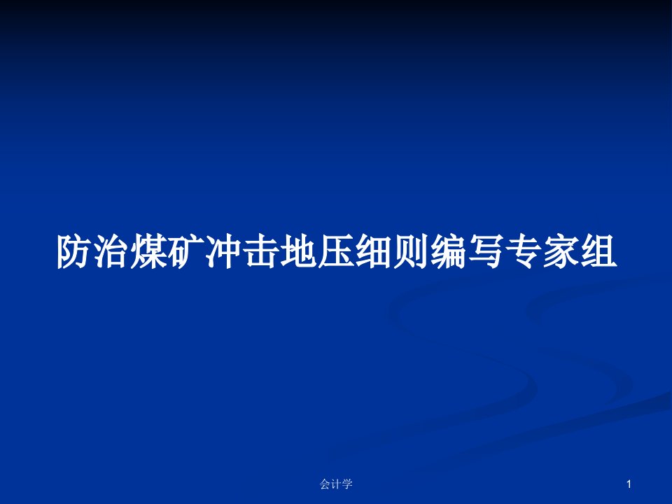 防治煤矿冲击地压细则编写专家组PPT学习教案