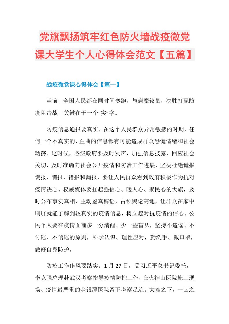 党旗飘扬筑牢红色防火墙战疫微党课大学生个人心得体会范文【五篇】