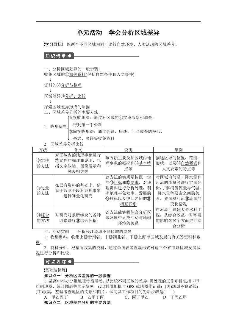 鲁教版地理必修3《单元活动