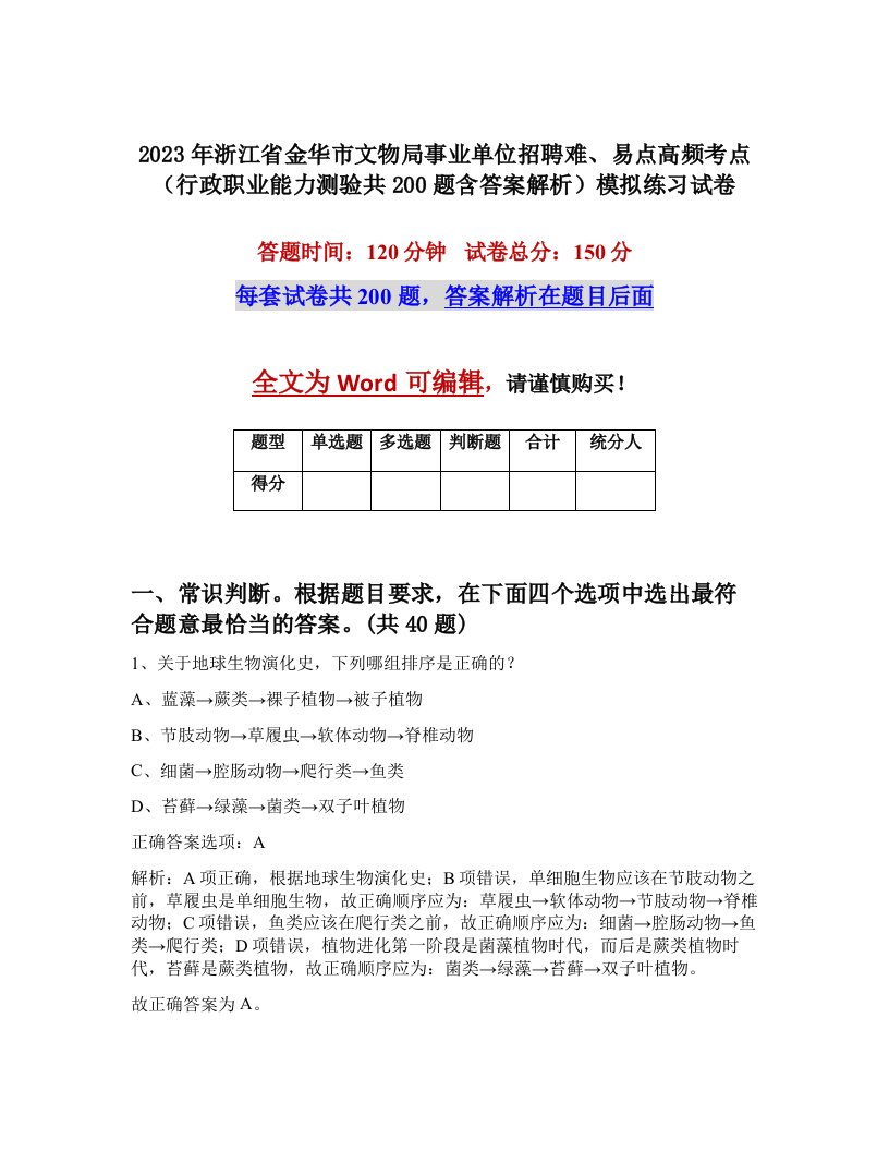 2023年浙江省金华市文物局事业单位招聘难易点高频考点行政职业能力测验共200题含答案解析模拟练习试卷