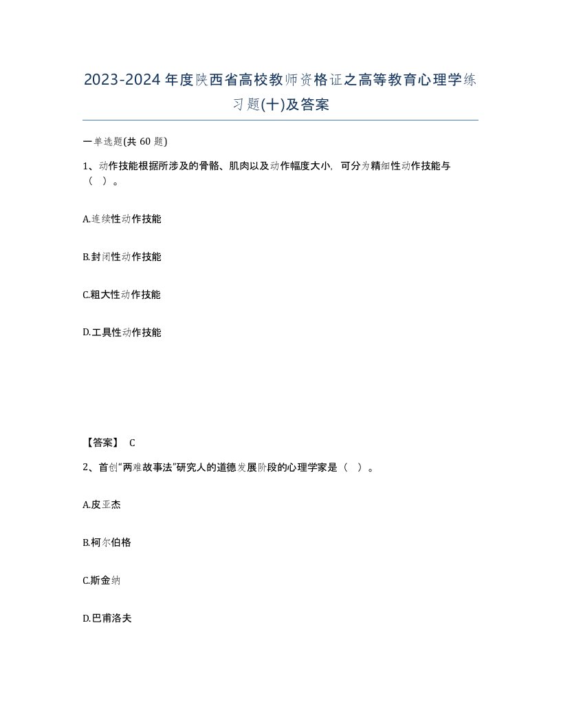 2023-2024年度陕西省高校教师资格证之高等教育心理学练习题十及答案