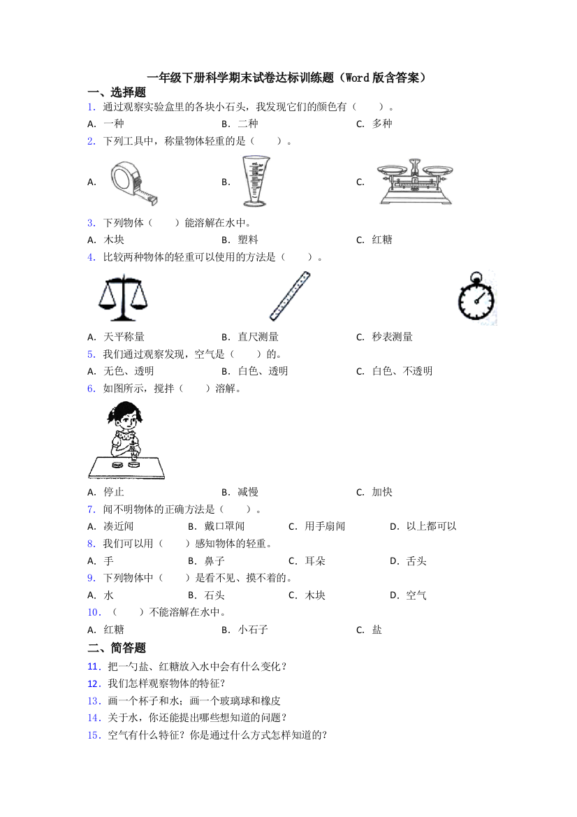 一年级下册科学期末试卷达标训练题(Word版含答案)