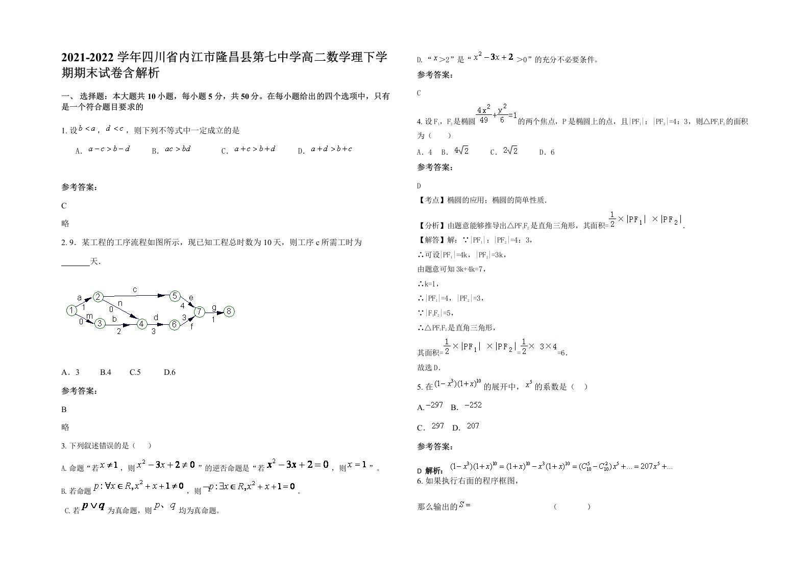 2021-2022学年四川省内江市隆昌县第七中学高二数学理下学期期末试卷含解析