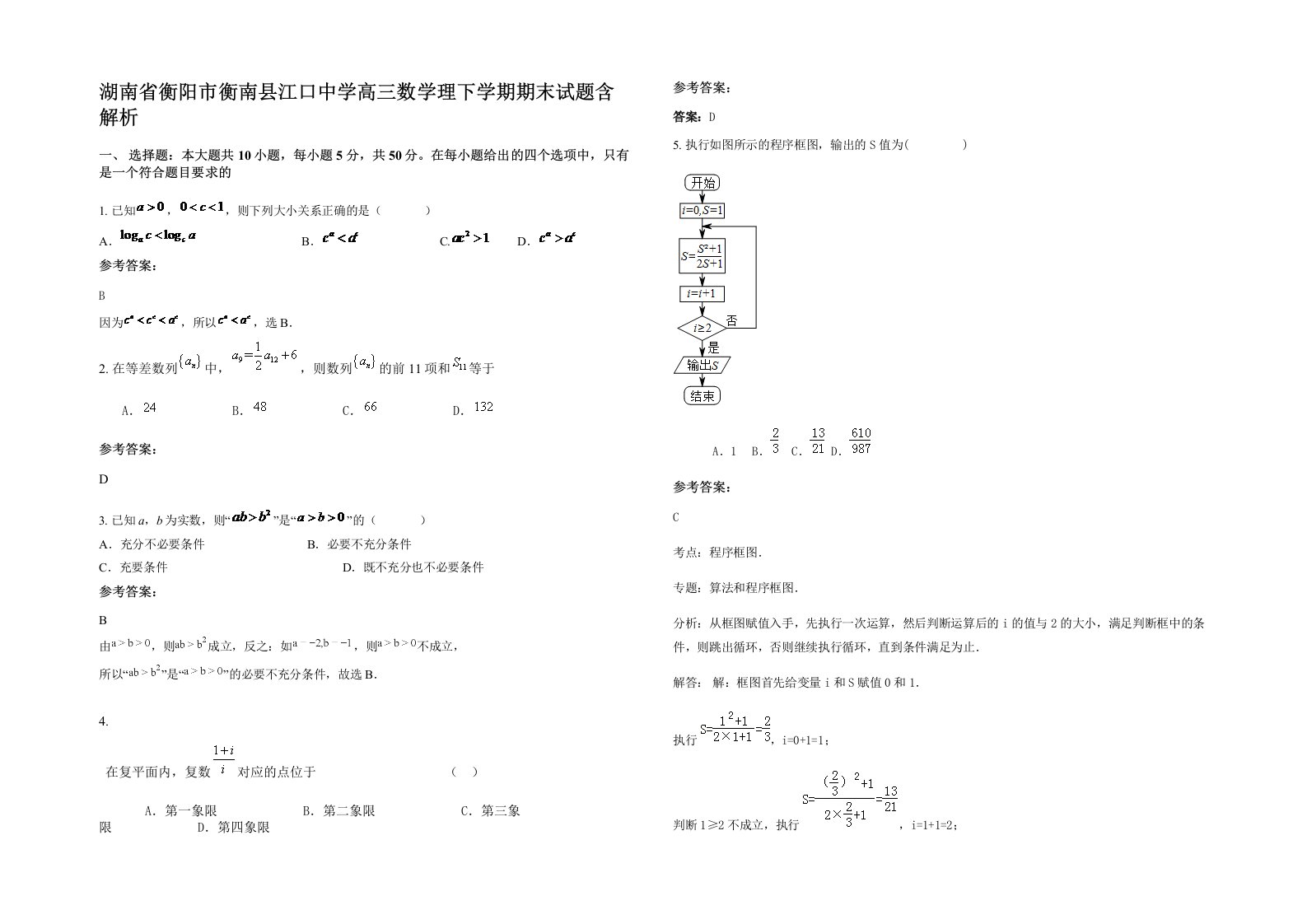 湖南省衡阳市衡南县江口中学高三数学理下学期期末试题含解析