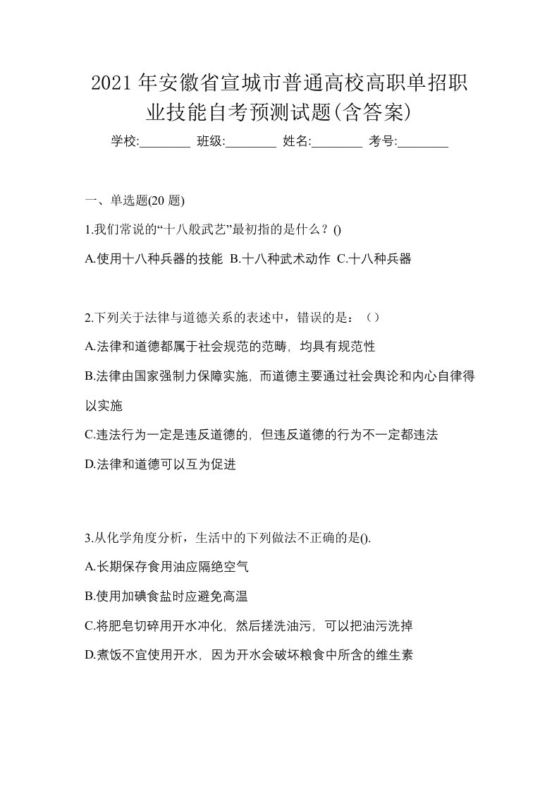 2021年安徽省宣城市普通高校高职单招职业技能自考预测试题含答案