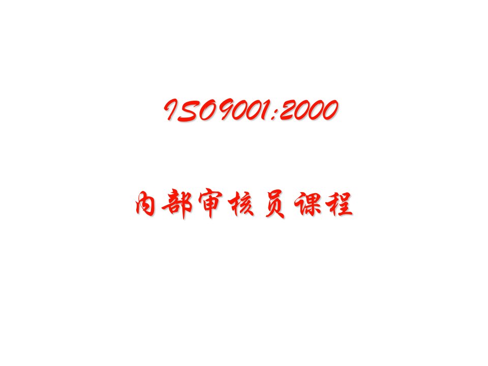 ISO9001-2000内部审核员课程(PPT18)-ISO9000