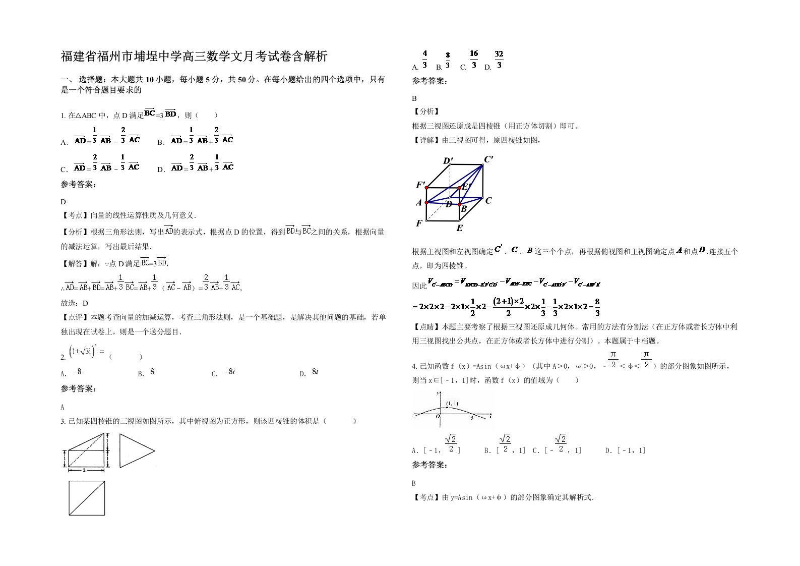 福建省福州市埔埕中学高三数学文月考试卷含解析