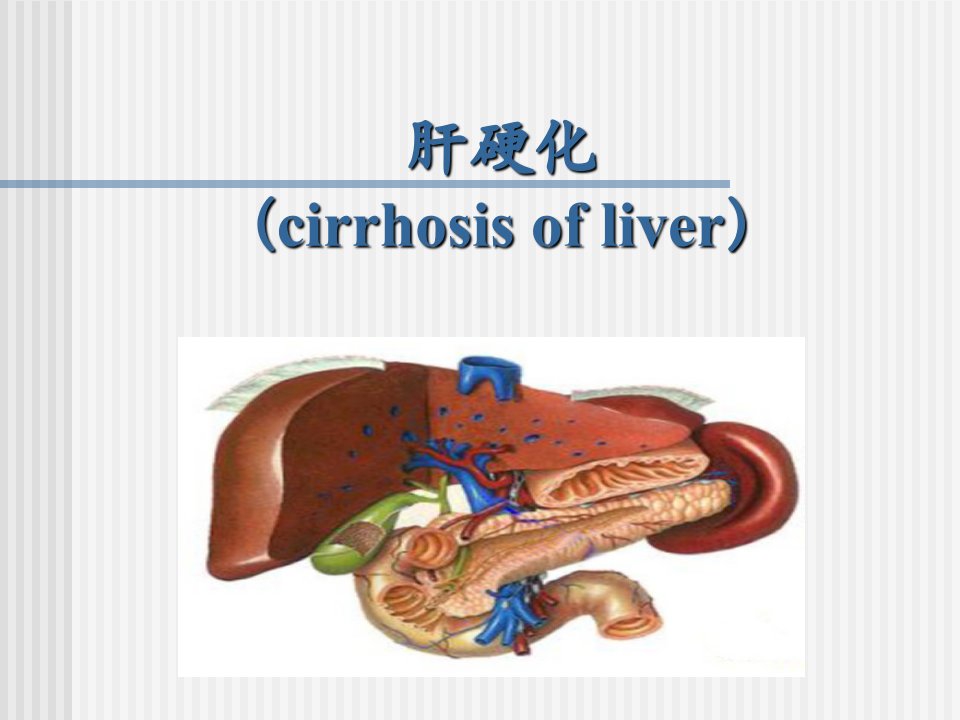 肝硬化消化内科