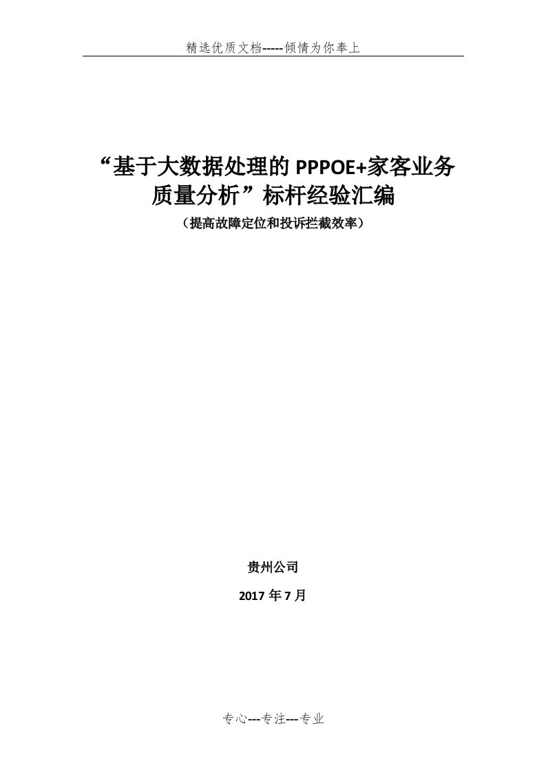 基于大数据处理的PPPOE家客业务质量分析标杆经验汇编(共12页)