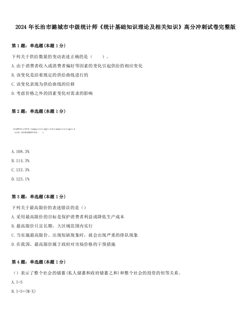 2024年长治市潞城市中级统计师《统计基础知识理论及相关知识》高分冲刺试卷完整版