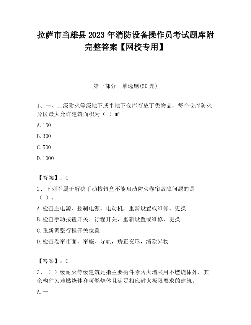 拉萨市当雄县2023年消防设备操作员考试题库附完整答案【网校专用】