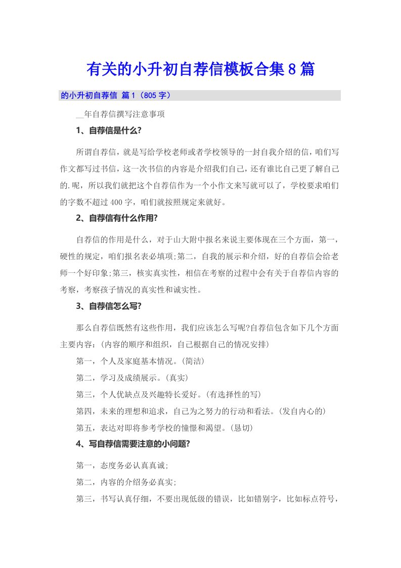 有关的小升初自荐信模板合集8篇