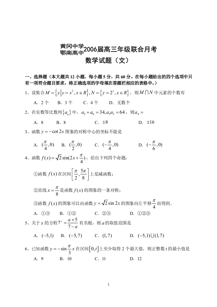 【小学中学教育精选】黄冈中学.鄂南高中2006届高三年级联合月考数学试题（文）[整理]