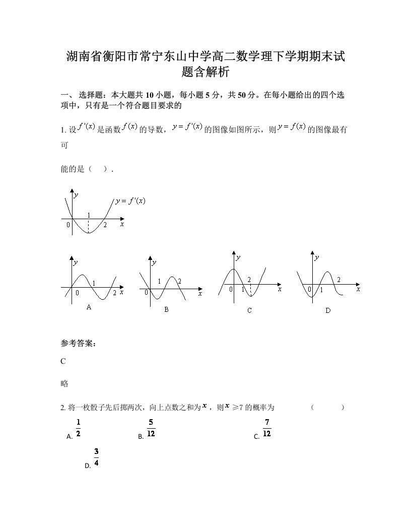 湖南省衡阳市常宁东山中学高二数学理下学期期末试题含解析