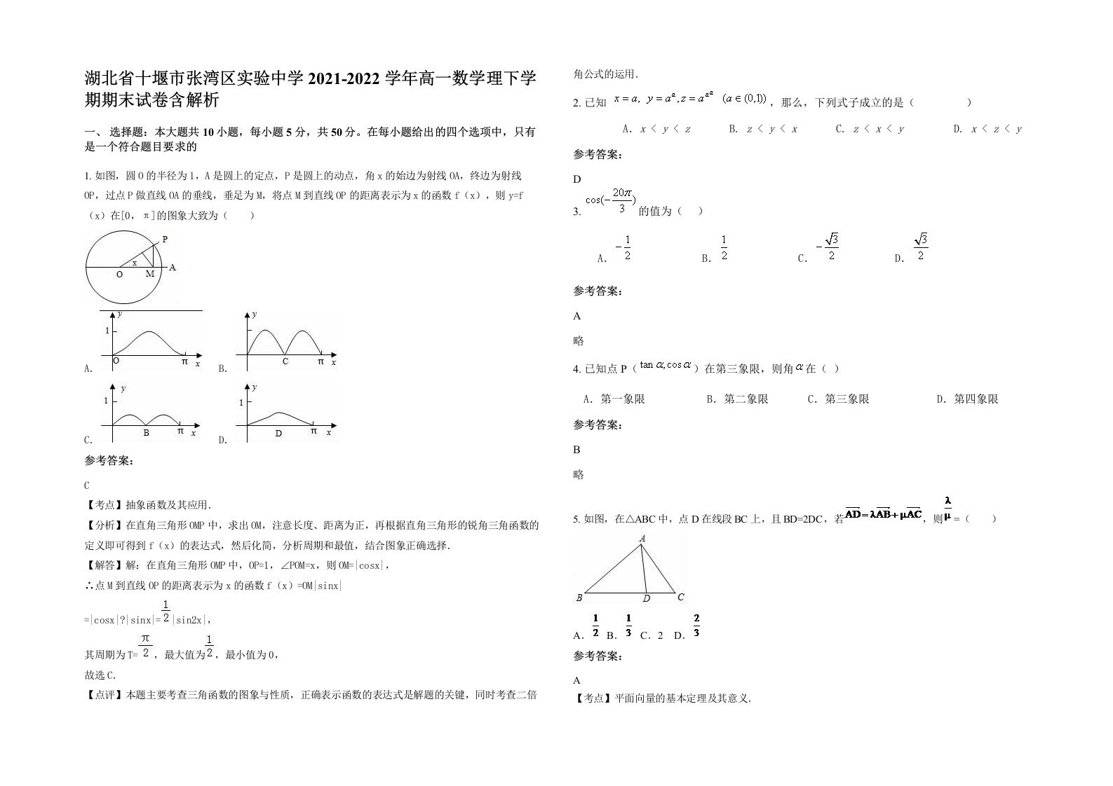 湖北省十堰市张湾区实验中学2021-2022学年高一数学理下学期期末试卷含解析