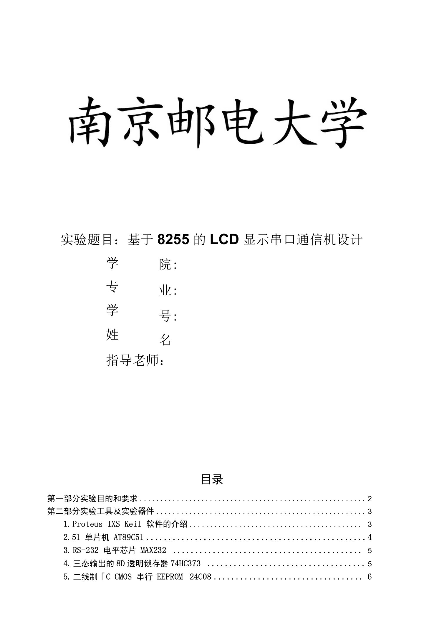 基于8255的LCD显示串口通信机设计