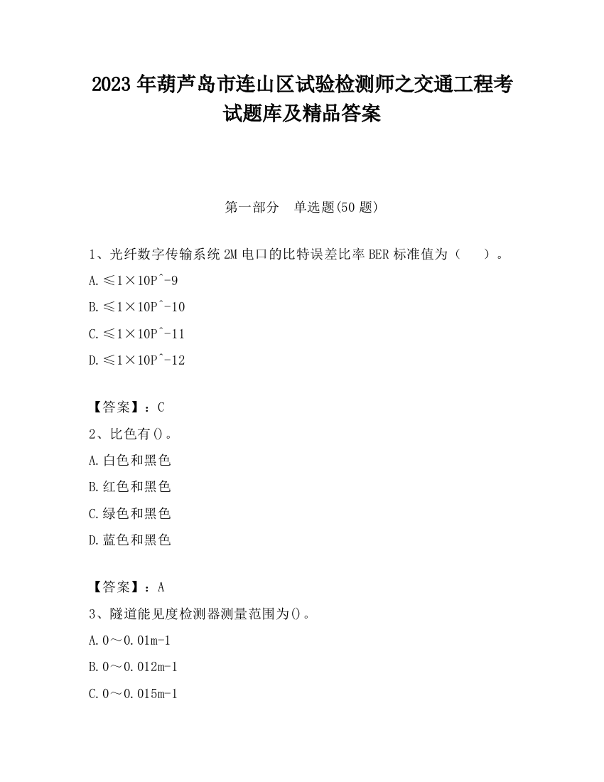 2023年葫芦岛市连山区试验检测师之交通工程考试题库及精品答案