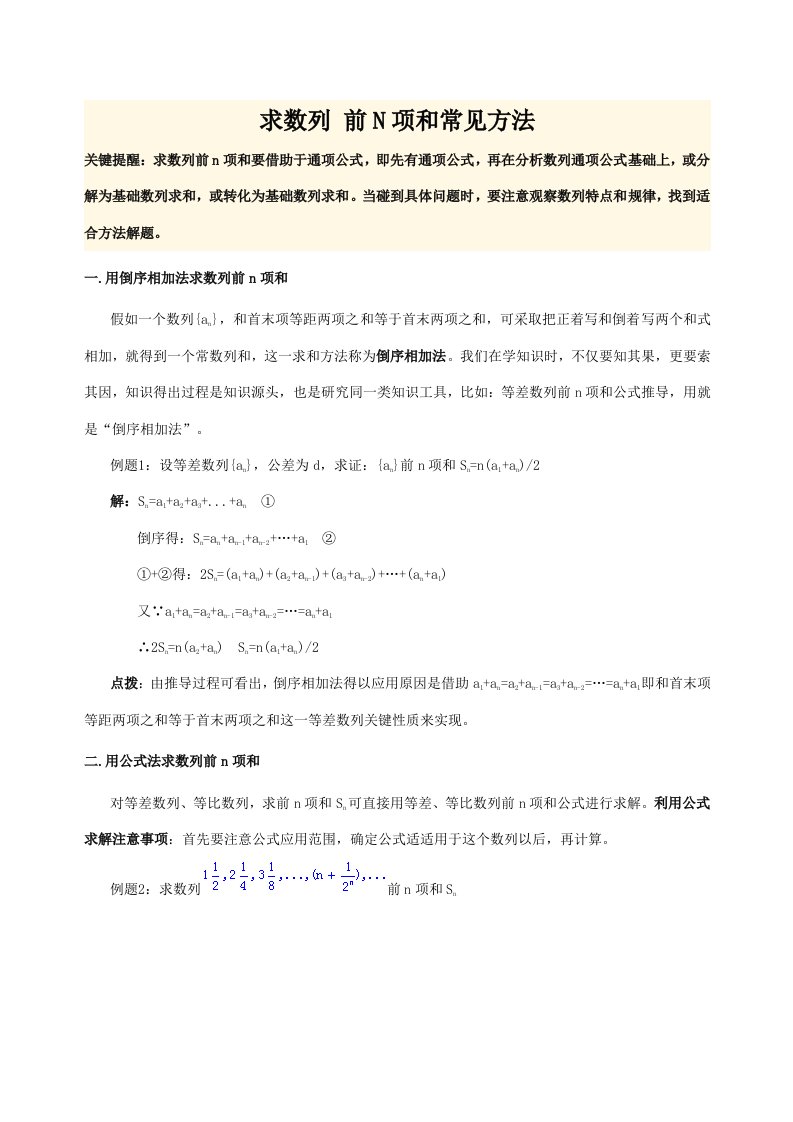 求前n项和公式的常用方法样稿