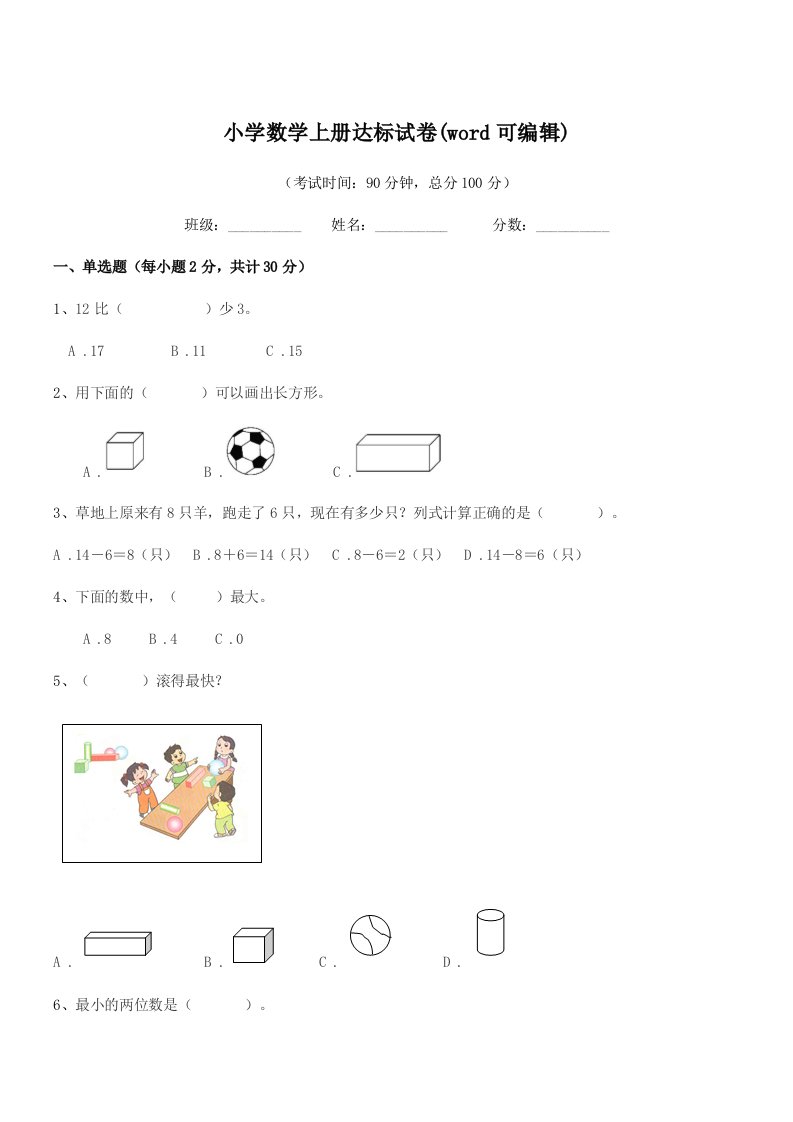 2020-2021年一年级上半学期小学数学上册达标试卷(word可编辑)