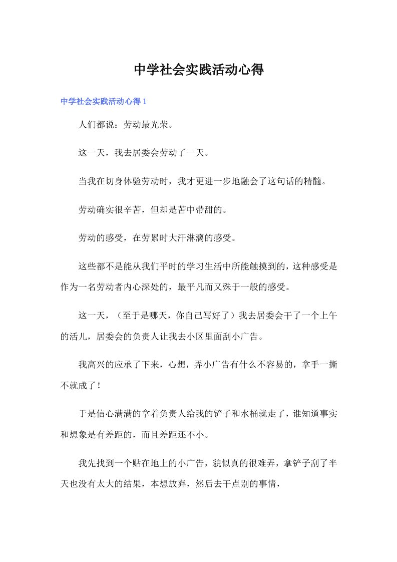 中学社会实践活动心得