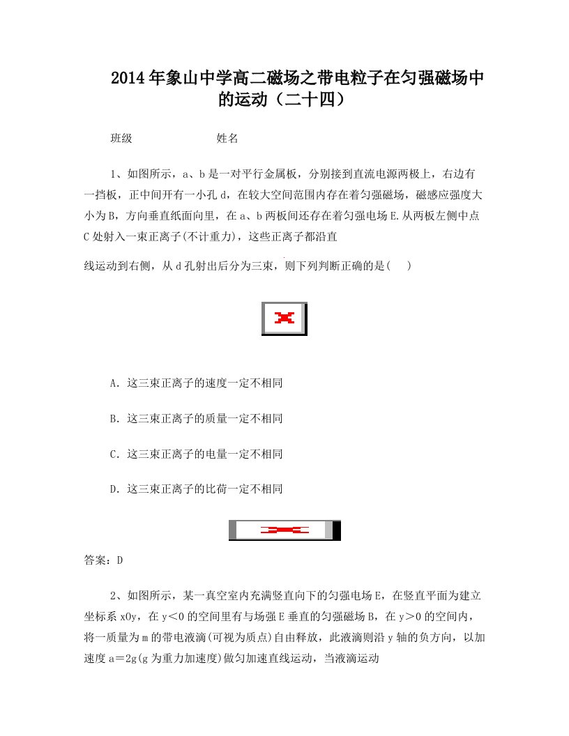 2014年象山中学高二磁场之带电粒子在匀强磁场中的运动(二十四)教师版