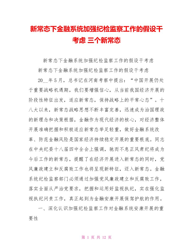 新常态下金融系统加强纪检监察工作的若干思考三个新常态