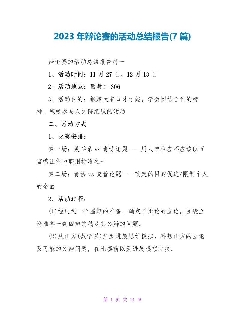 2023年辩论赛的活动总结报告(7篇)