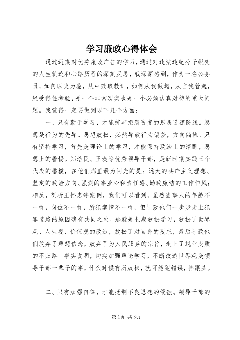 学习廉政心得体会