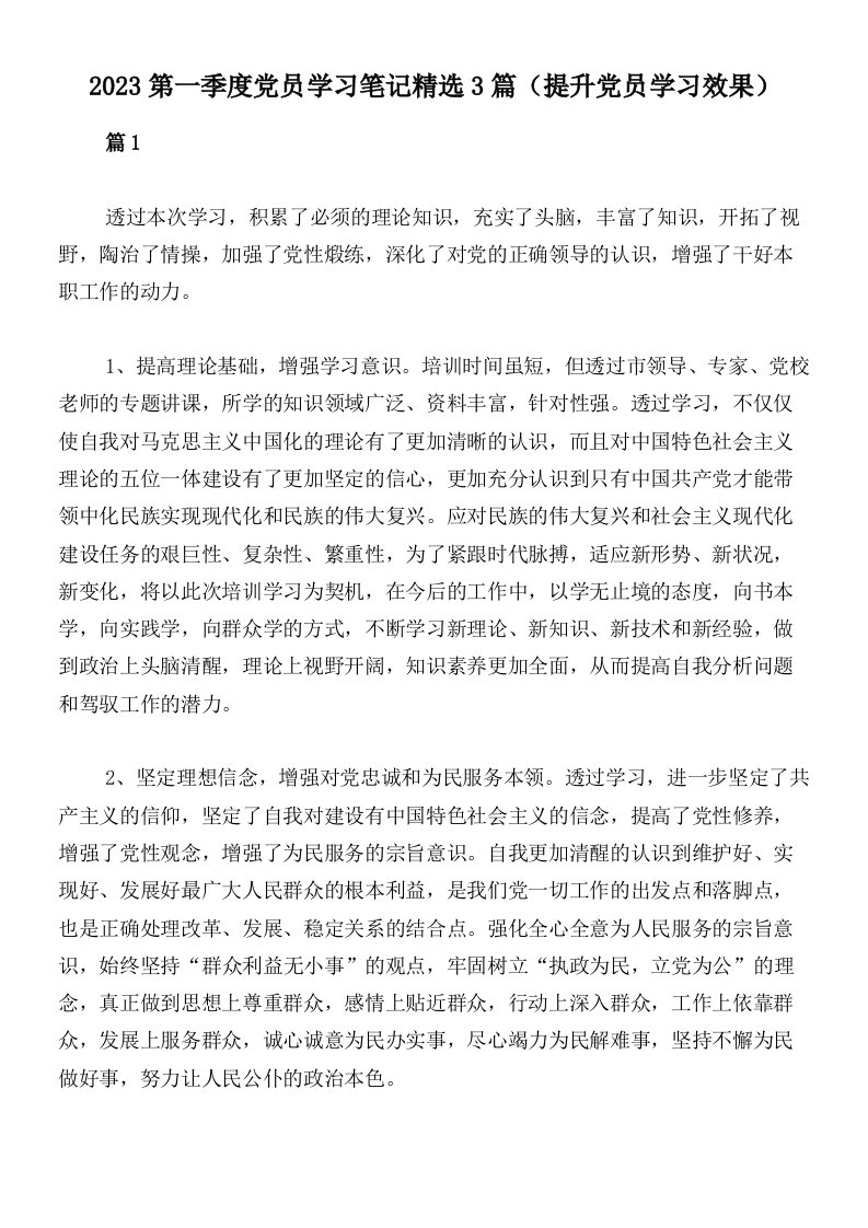 2023第一季度党员学习笔记精选3篇（提升党员学习效果）