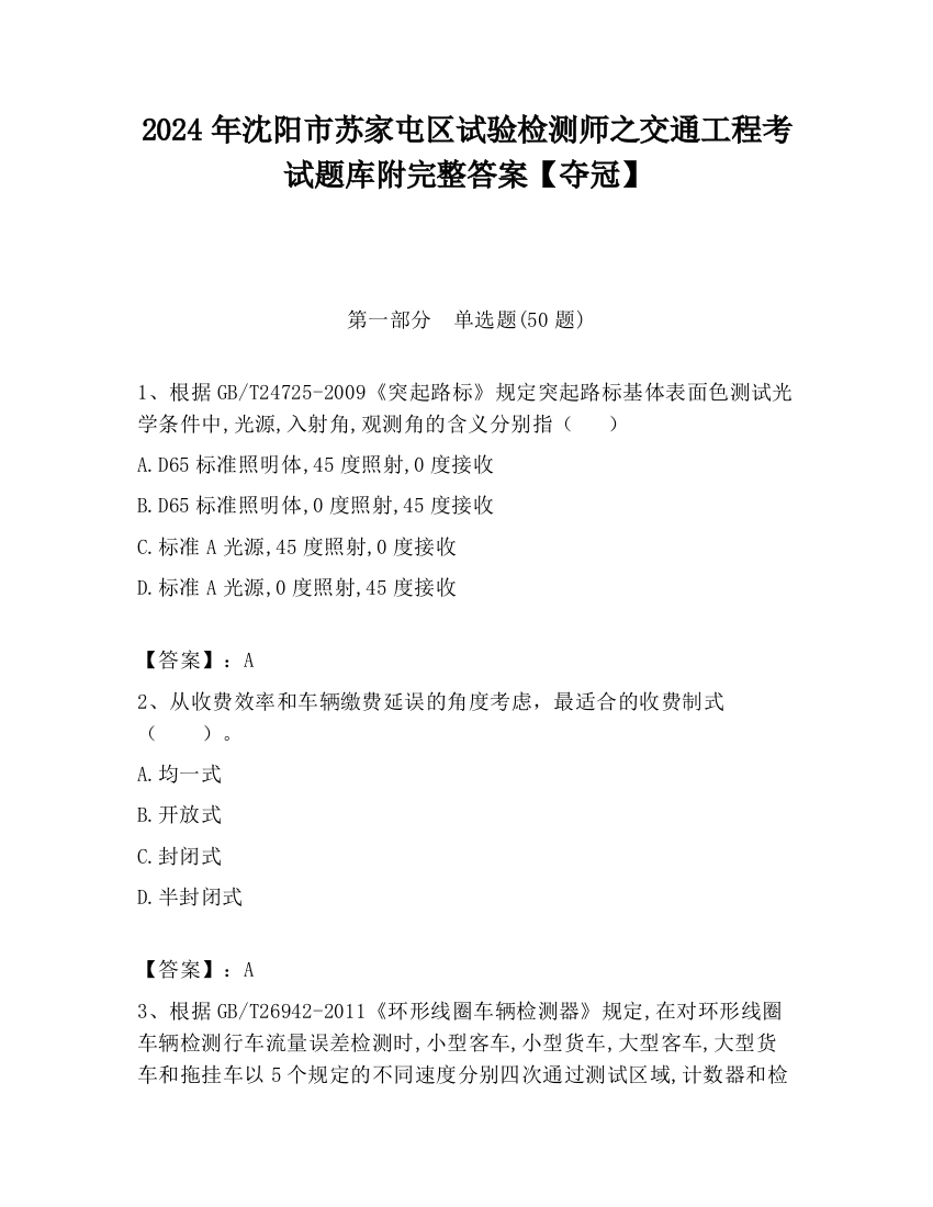 2024年沈阳市苏家屯区试验检测师之交通工程考试题库附完整答案【夺冠】