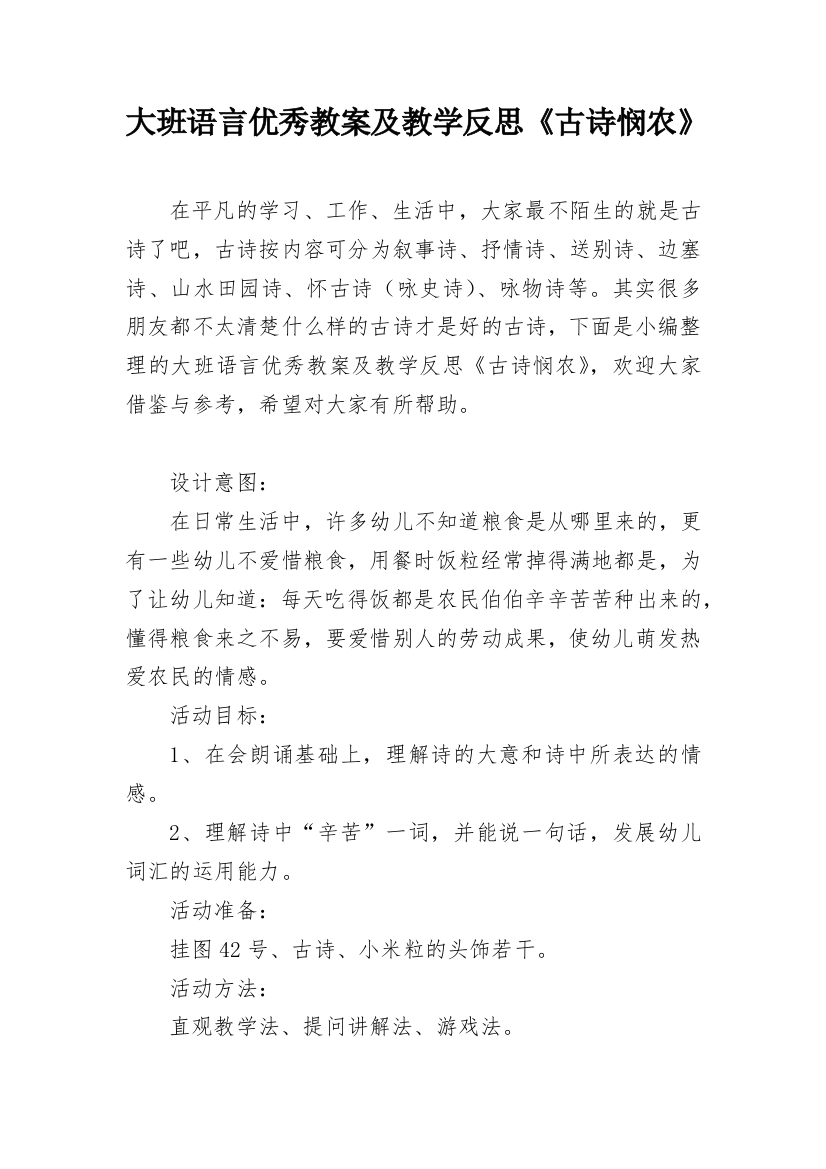 大班语言优秀教案及教学反思《古诗悯农》