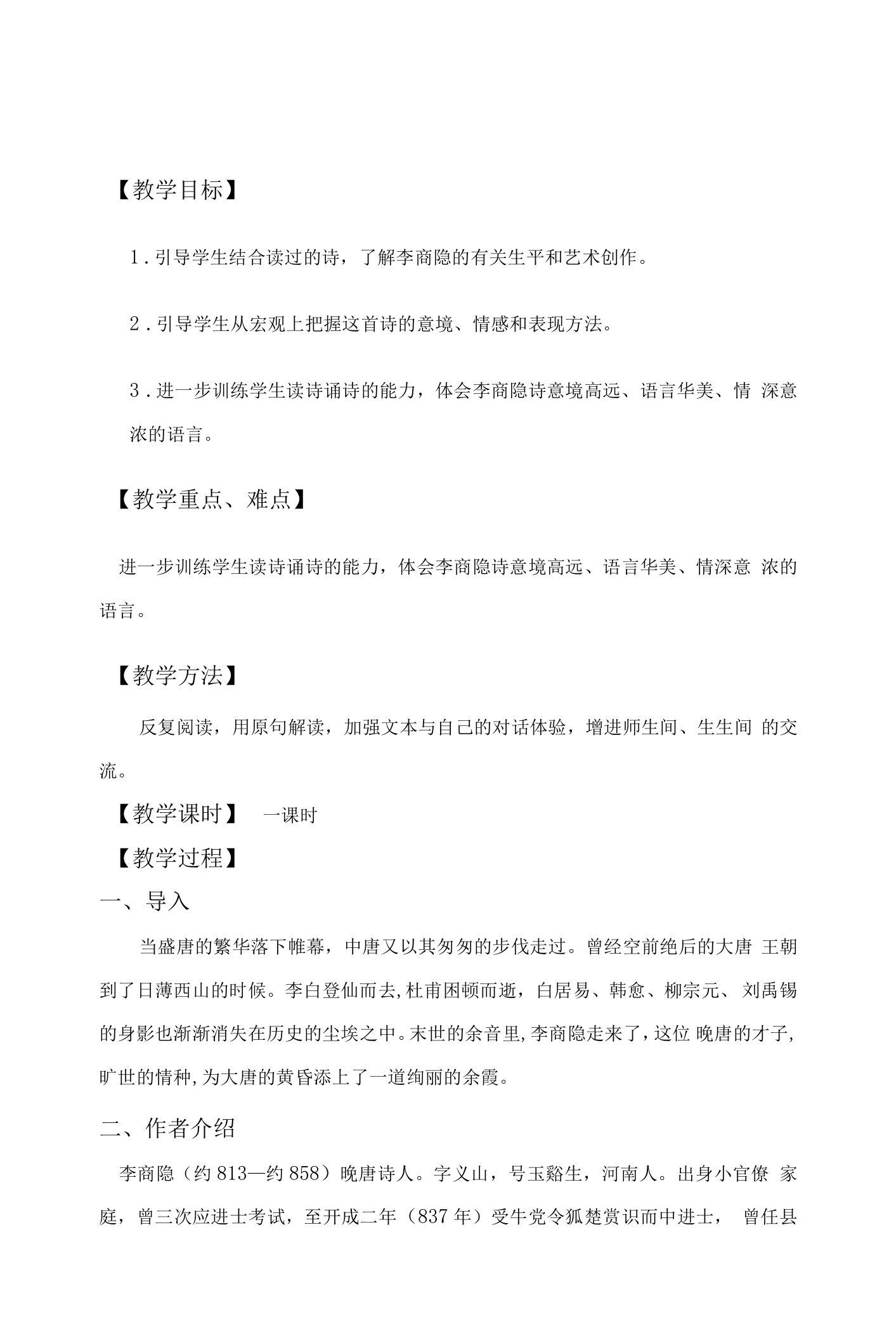 《锦瑟》教学设计(江苏省市级优课)语文教案