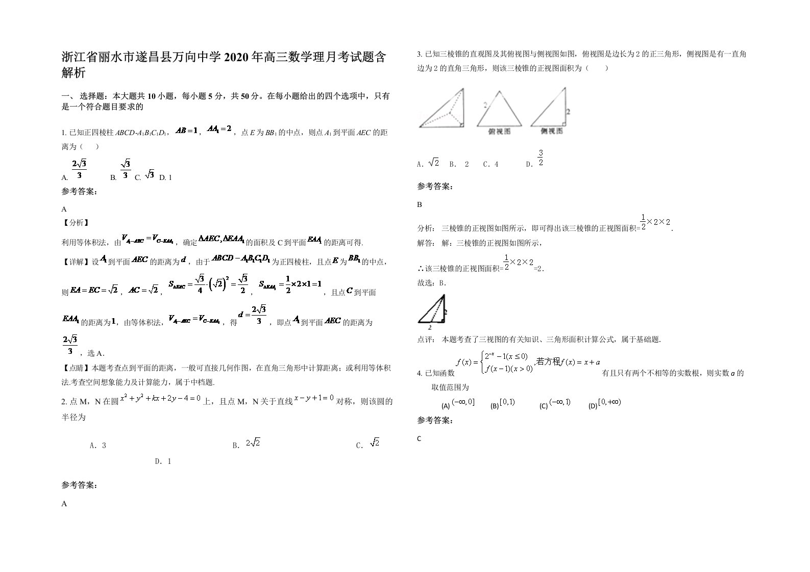 浙江省丽水市遂昌县万向中学2020年高三数学理月考试题含解析