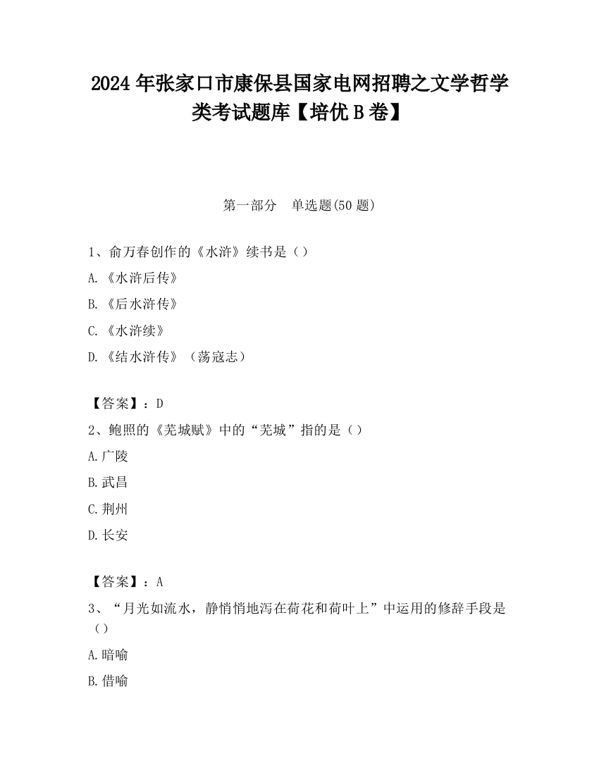 2024年张家口市康保县国家电网招聘之文学哲学类考试题库【培优B卷】