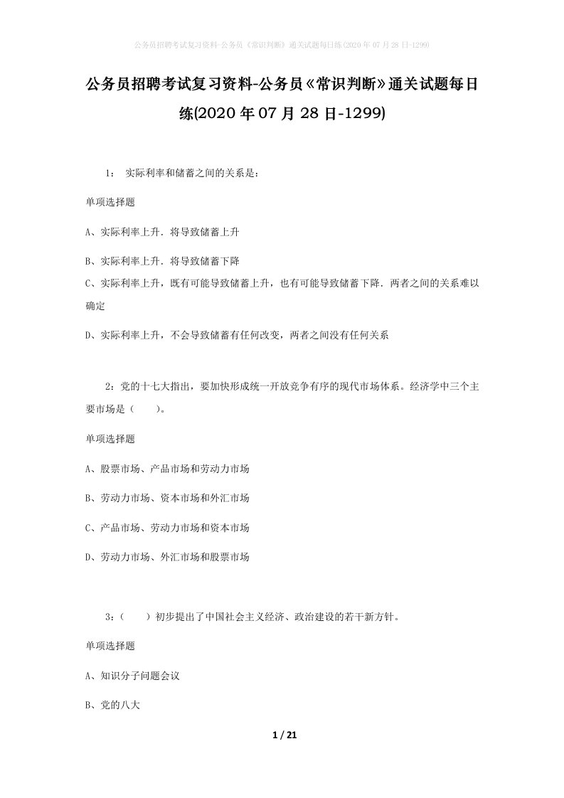 公务员招聘考试复习资料-公务员常识判断通关试题每日练2020年07月28日-1299