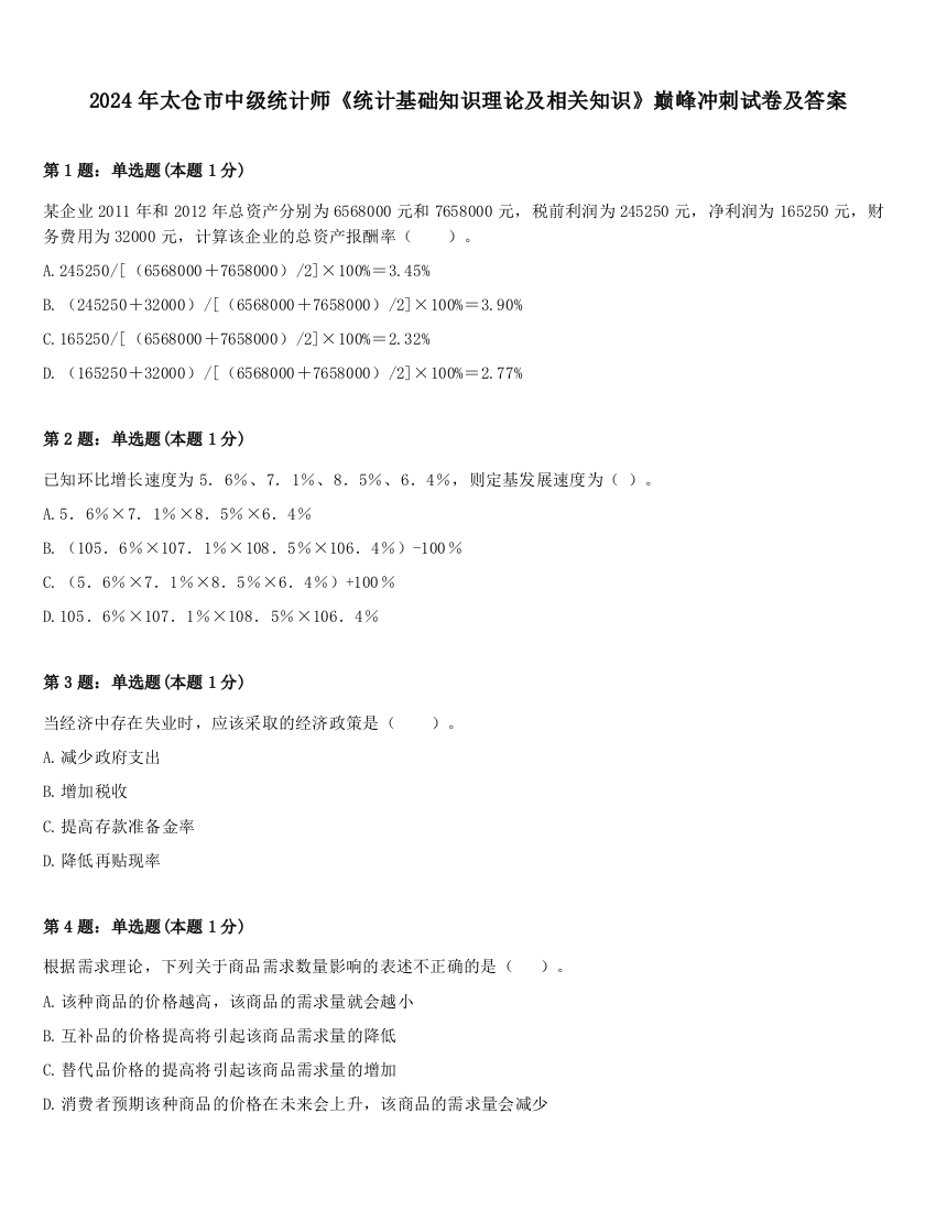 2024年太仓市中级统计师《统计基础知识理论及相关知识》巅峰冲刺试卷及答案