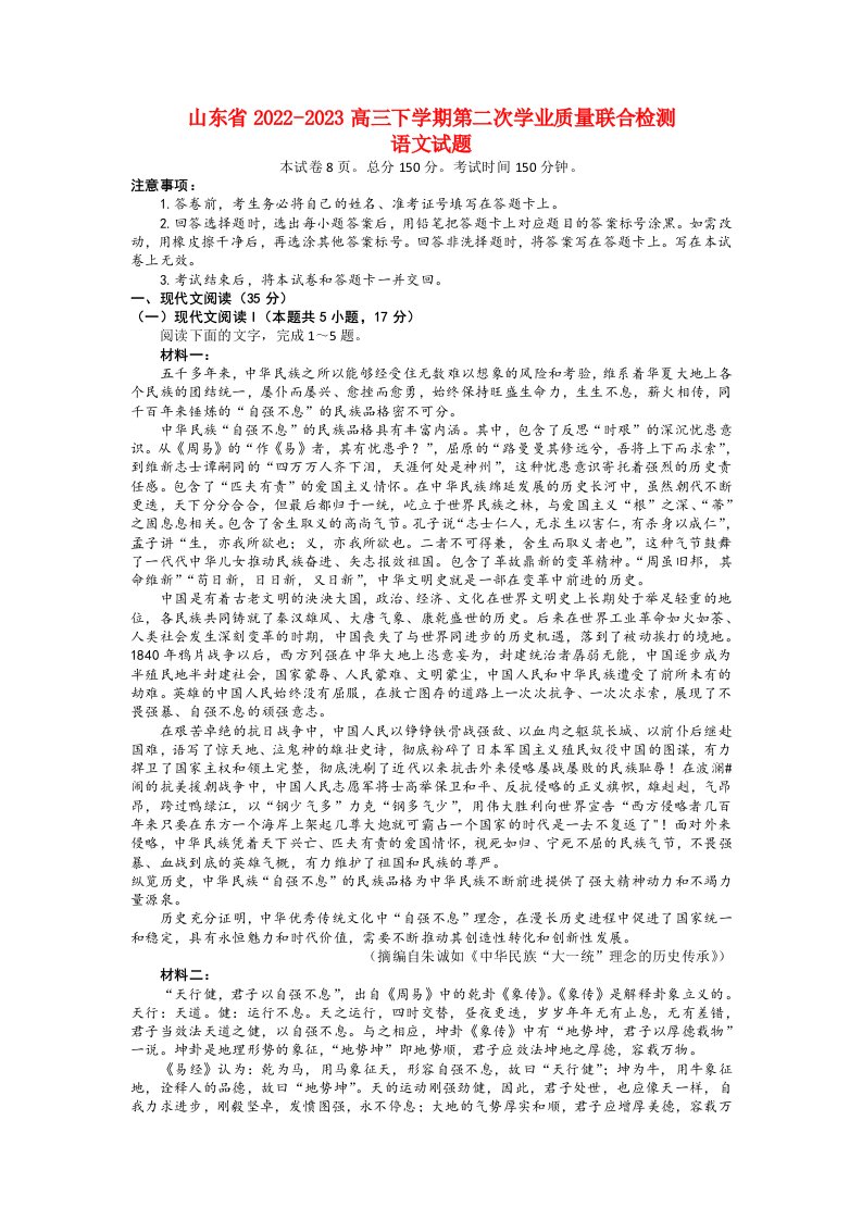 山东省齐鲁2022_2023高三语文下学期第二次学业质量联合检测试题