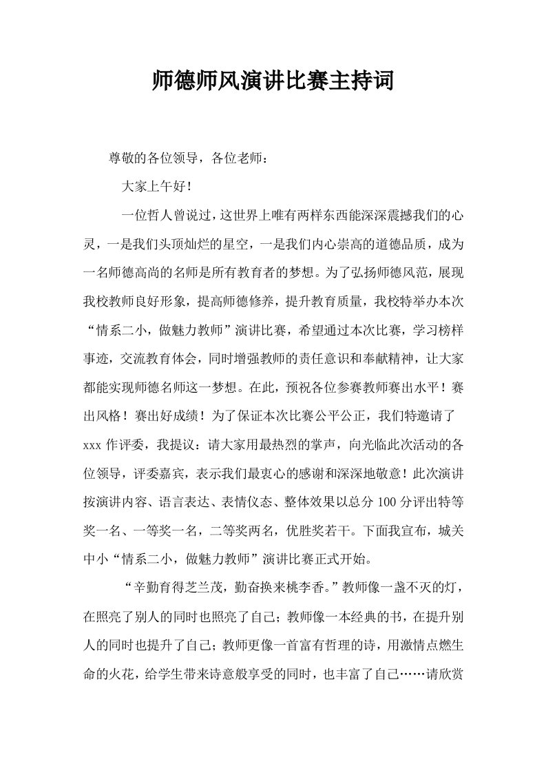 师德师风演讲比赛主持词