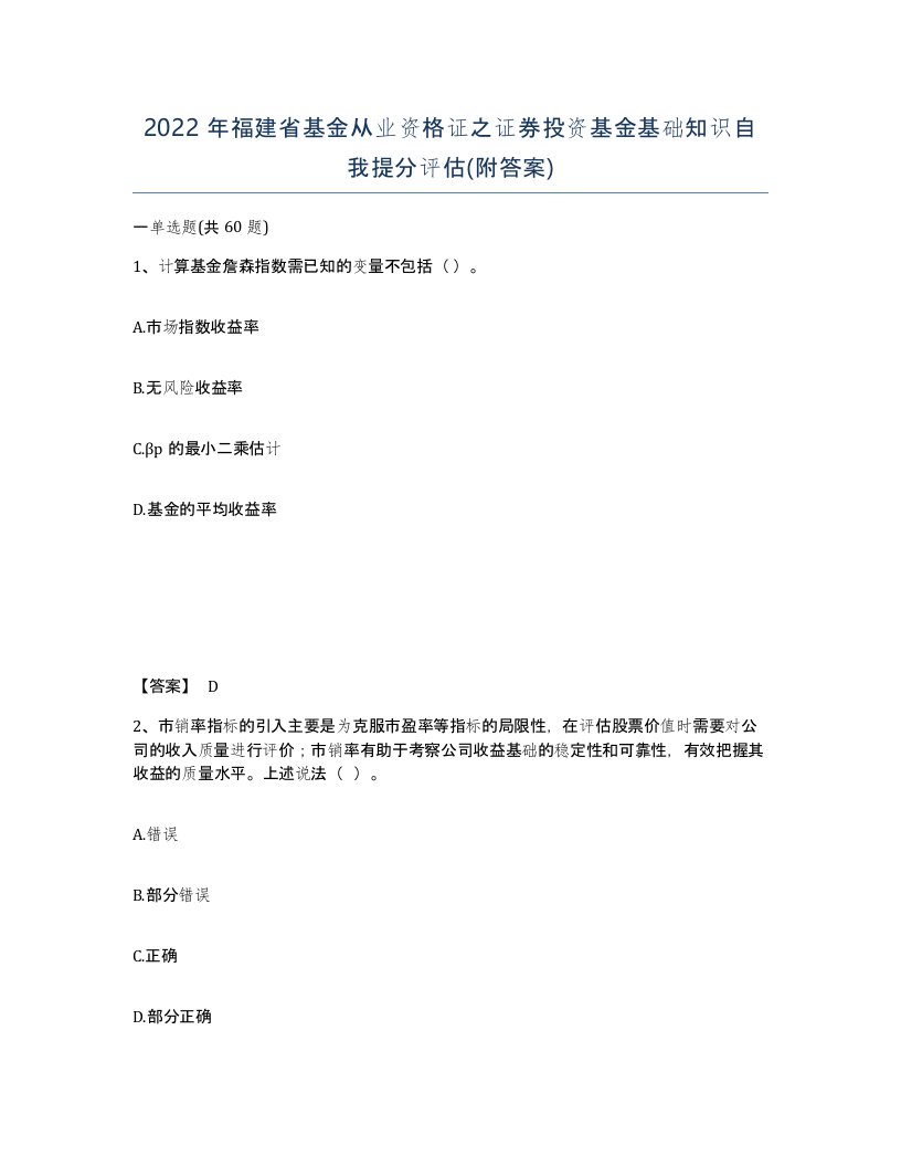 2022年福建省基金从业资格证之证券投资基金基础知识自我提分评估附答案